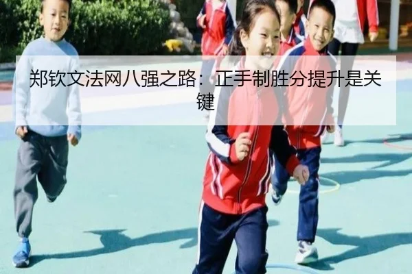 郑钦文法网八强之路：正手制胜分提升是关键