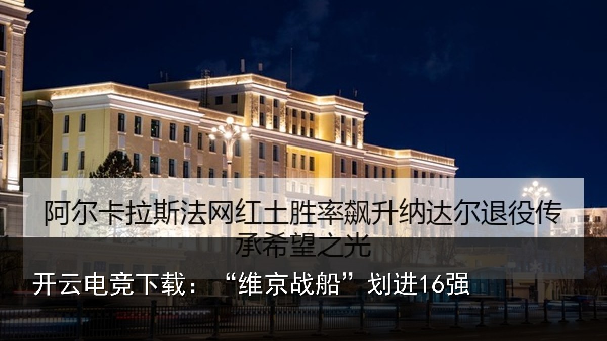 开云电竞下载:“维京战船”划进16强