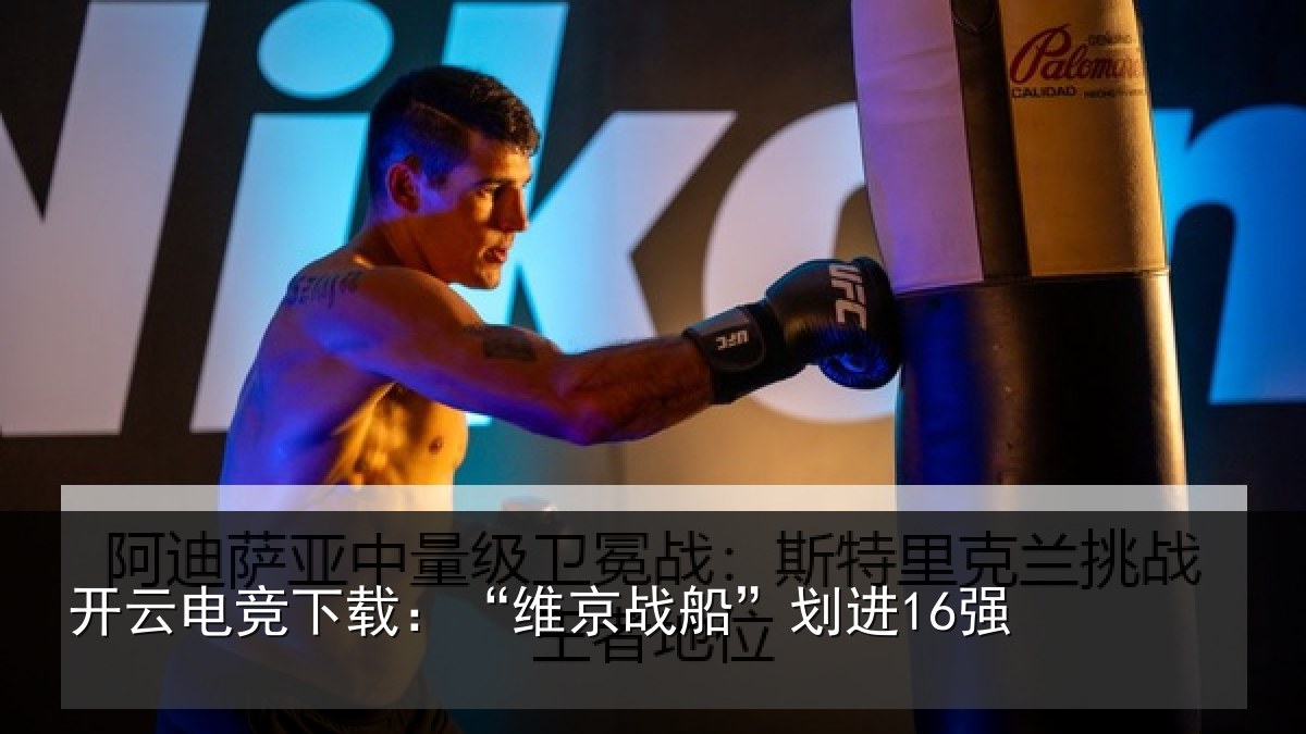 开云电竞下载:“维京战船”划进16强