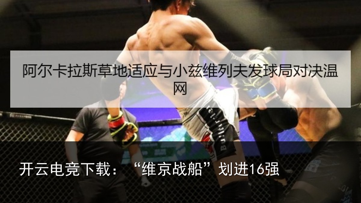 开云电竞下载:“维京战船”划进16强