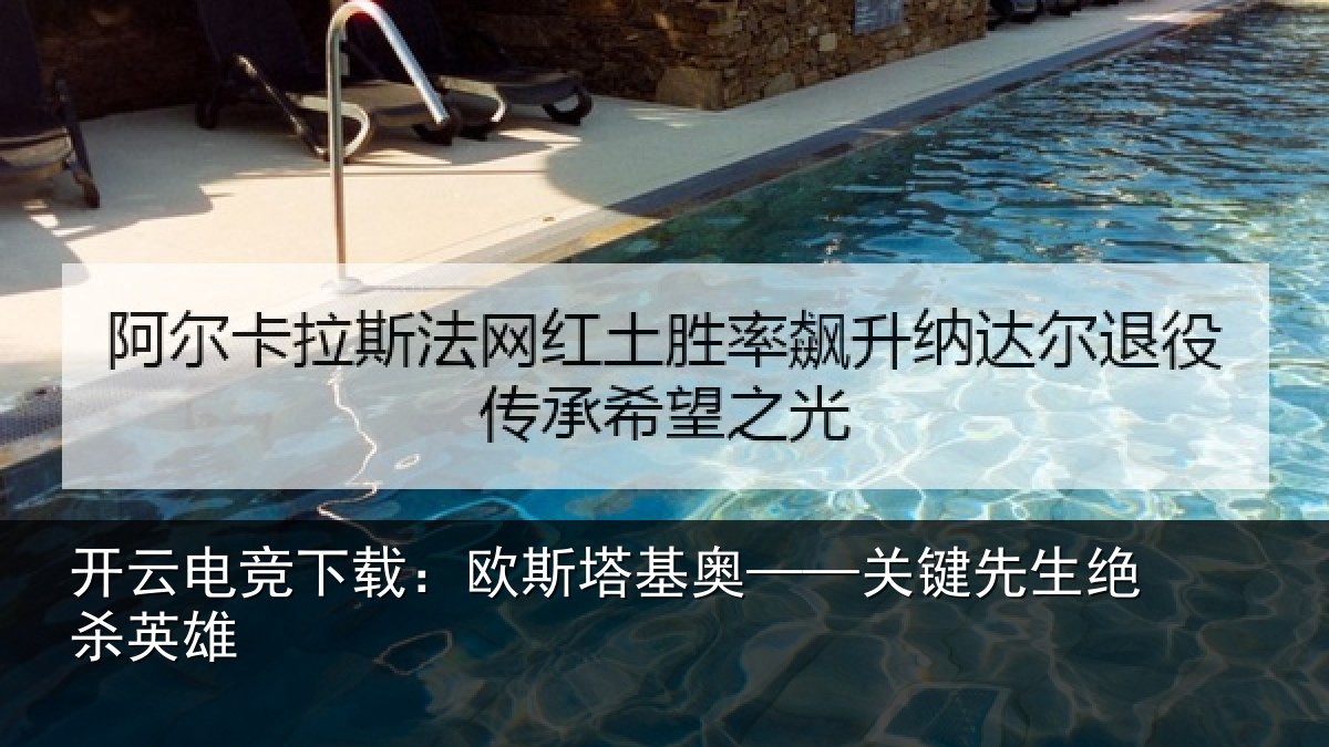 开云电竞下载:欧斯塔基奥——关键先生绝杀英雄