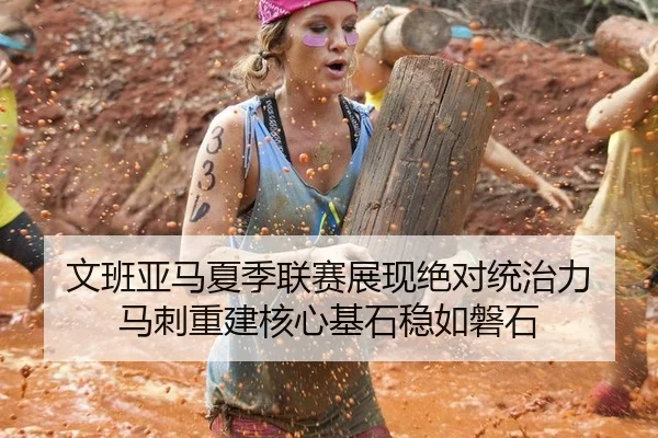 文班亚马夏季联赛展现绝对统治力 马刺重建核心基石稳如磐石