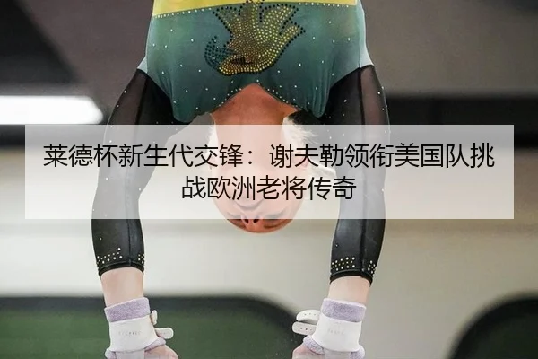 lai-de-bei-xin-sheng-dai-jiao-feng-xie-fu-lei-ling-xian-mei-guo-dui-tiao-zhan-ou-zhou-lao-jiang-chuan-qi-3-707.jpg
