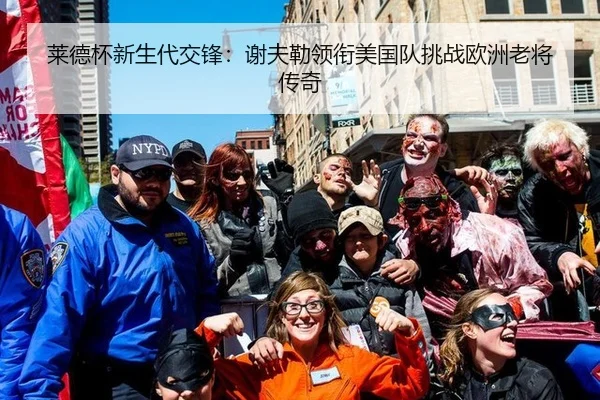 莱德杯新生代交锋：谢夫勒领衔美国队挑战欧洲老将传奇