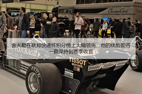 舍夫勒在联邦快递杯积分榜上大幅领先，他的优势能否一直保持到赛季收官
