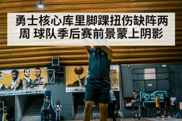 勇士核心库里脚踝扭伤缺阵两周 球队季后赛前景蒙上阴影