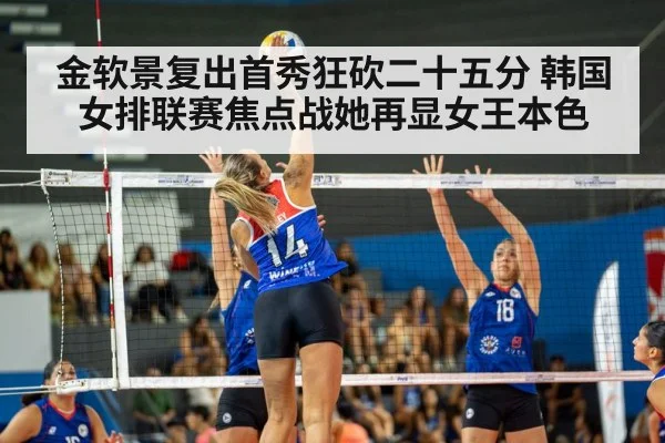 金软景复出首秀狂砍二十五分 韩国女排联赛焦点战她再显女王本色
