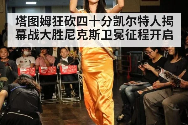 塔图姆狂砍四十分凯尔特人揭幕战大胜尼克斯卫冕征程开启