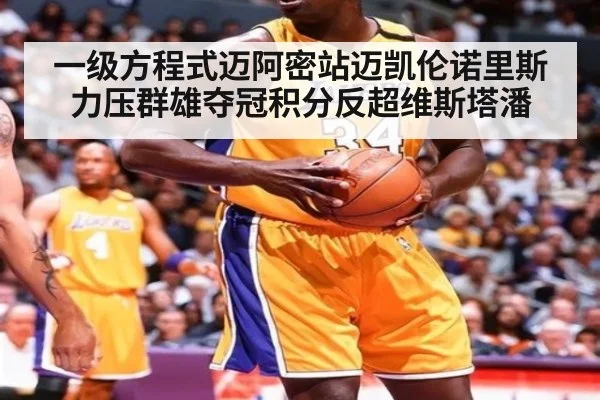 一级方程式迈阿密站迈凯伦诺里斯力压群雄夺冠积分反超维斯塔潘