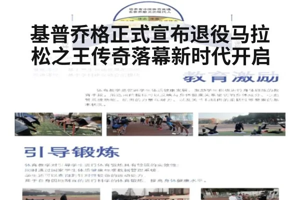 基普乔格正式宣布退役马拉松之王传奇落幕新时代开启