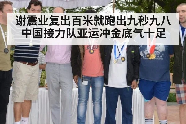 谢震业复出百米就跑出九秒九八 中国接力队亚运冲金底气十足