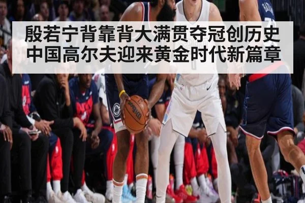 殷若宁背靠背大满贯夺冠创历史 中国高尔夫迎来黄金时代新篇章