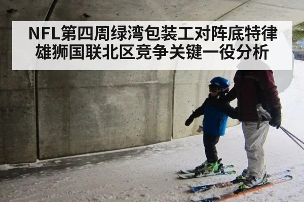 NFL第四周绿湾包装工对阵底特律雄狮国联北区竞争关键一役分析