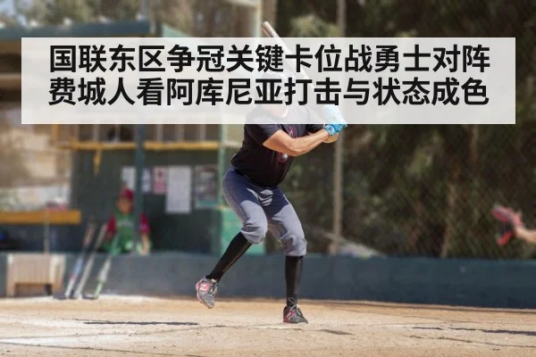 国联东区争冠关键卡位战勇士对阵费城人看阿库尼亚打击与状态成色