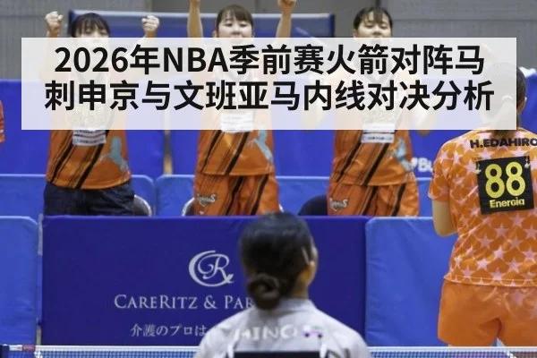 2026年NBA季前赛火箭对阵马刺申京与文班亚马内线对决分析